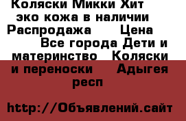 Коляски Микки Хит yoya эко кожа,в наличии!!! Распродажа!!! › Цена ­ 8 500 - Все города Дети и материнство » Коляски и переноски   . Адыгея респ.